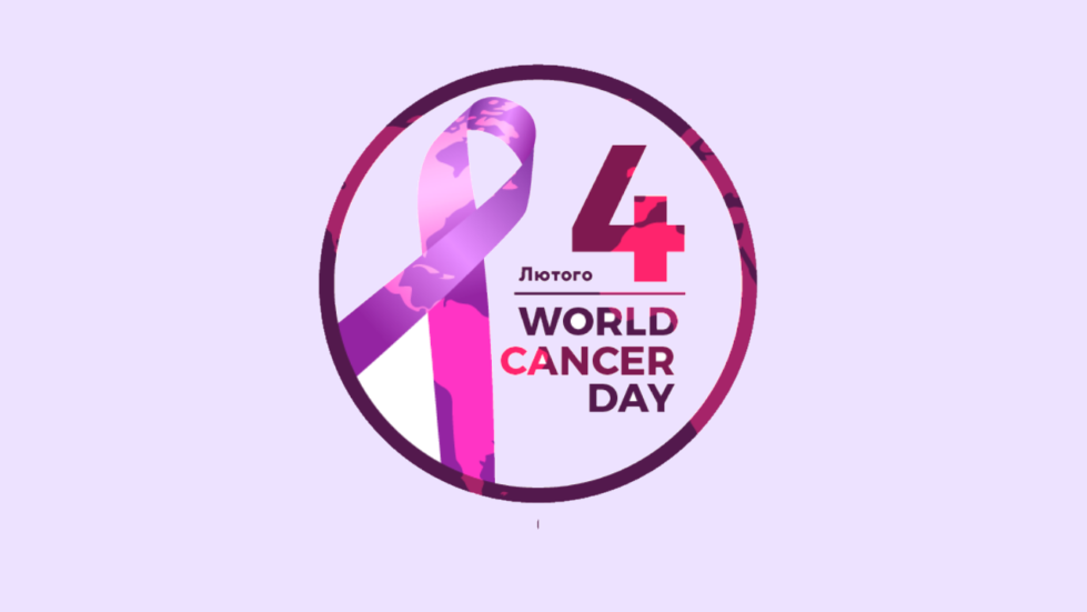04 лютого 2020 р. відбувся галузевий науково-практичний семінар до Всесвітнього дня боротьби проти раку "Я є, і я буду"