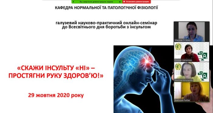 Галузевий науково-практичний онлайн-семінар до Всесвітнього дня боротьби з інсультом (29 жовтня 2020 р.)