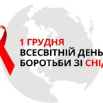 Галузевий науково-практичний онлайн-семінар до Всесвітнього дня боротьби зі СНІДом
