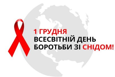 Галузевий науково-практичний онлайн-семінар до Всесвітнього дня боротьби зі СНІДом